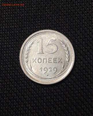 СССР 15 копеек 1929 года До 23.09 - 20250714_213114