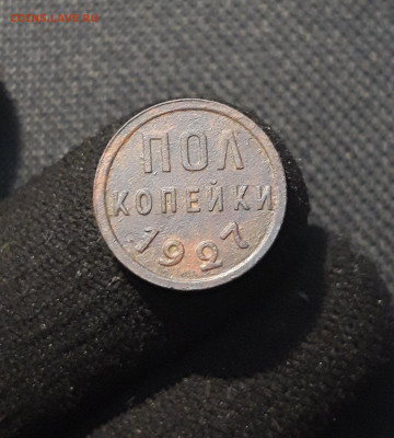 СССР ПОЛ КОПЕЙКИ 1927 года До 23.09 - 20250722_213013