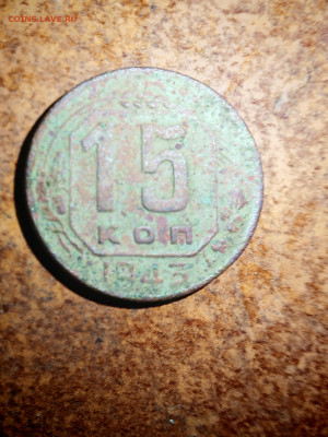 15 копеек 1943г. шт. 2в? - IMG_20250917_213518