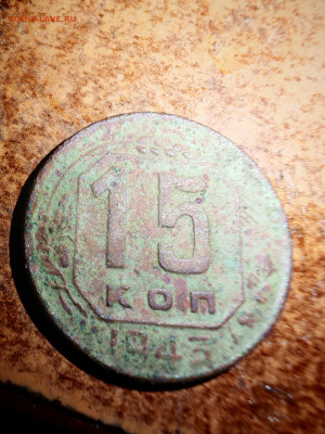15 копеек 1943г. шт. 2в? - IMG_20250917_213610