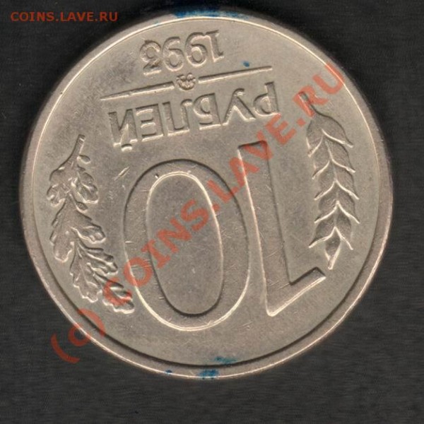 10 рублей 1993г. 180 градусов - Resize of 10r92M-rev-175grad