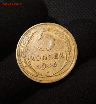 СССР 5 копеек 1936 года До 23.09 - 20250621_232042