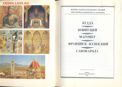 "Будда. Конфуций. Магомет. Ф. Ассизский. Савонарола" - сканирование0006