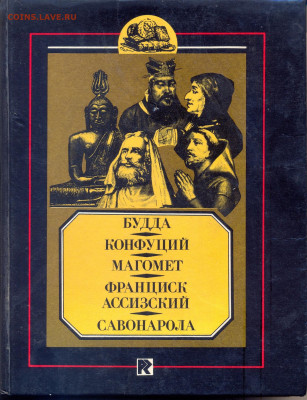 "Будда. Конфуций. Магомет. Ф. Ассизский. Савонарола" - сканирование0005