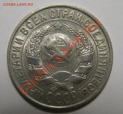 15 копеек 1929г XF+ до 22.02.12г 22:00 МСК - IMG_3715