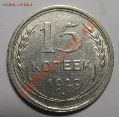 15 копеек 1929г XF+ до 22.02.12г 22:00 МСК - IMG_3714