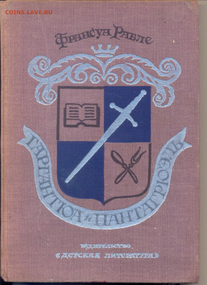 Франсуа Рабле "Гангартюа и Пантагрюэль" 1972г. - сканирование0001