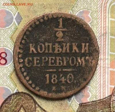 2 копейки серебром 1840 до 23.09.2025 в 22.00 - IMG_E2749.JPG