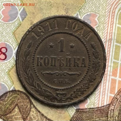 1 копейка 1911 до 23.09.2025 в 22.00 - IMG_E2753.JPG