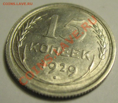 15 копеек 1929г XF+ до 22.02.12г 22:00 МСК - IMG_3716