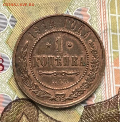 1 копейка 1914 до 23.09.2025 в 22.00 - IMG_E2751.JPG