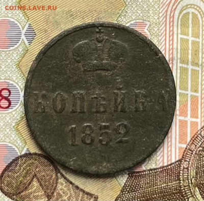 1 копейка 1852 до 23.09.2025 в 22.00 - IMG_E2747.JPG