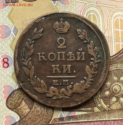 2 копейки 1820 ЕМ НМ до 23.09.2025 в 22.00 - IMG_E2741.JPG