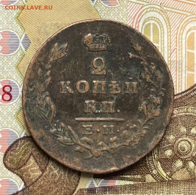 2 копейки 1829 ЕМ ИК до 23.09.2025 в 22.00 - IMG_E2739.JPG