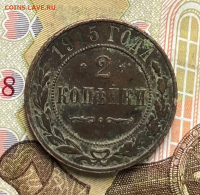 2 копейки 1914, 1915 до 23.09.2025 в 22.00 - IMG_E2755.JPG