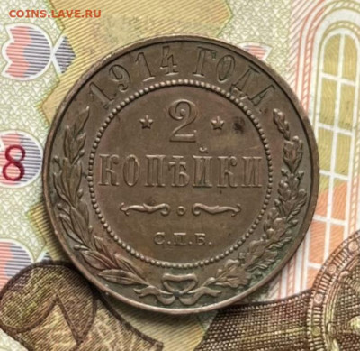 2 копейки 1914, 1915 до 23.09.2025 в 22.00 - IMG_E2757.JPG