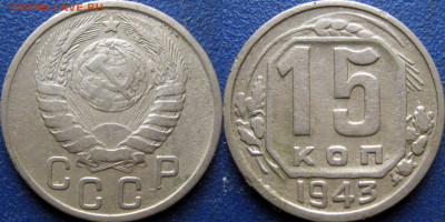 15 копеек 1943г. шт. 2в? - 15 коп 1943 2В