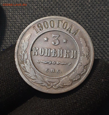 Николай II 3 копейки 1900 года До 23.09 - 20250713_214014