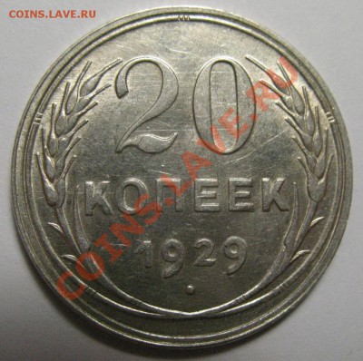 20 копеек 1929г aUNC до 22.02.12г 22:00 МСК - IMG_3717