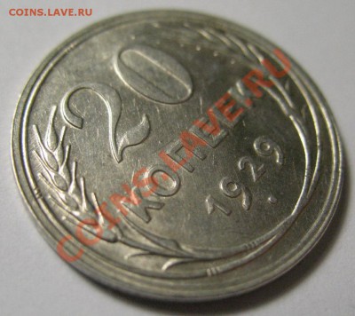 20 копеек 1929г aUNC до 22.02.12г 22:00 МСК - IMG_3721