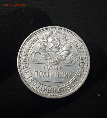 СССР ОДИН ПОЛТИННИК 1924 года ПЛ До 23.09 - 20250713_212013