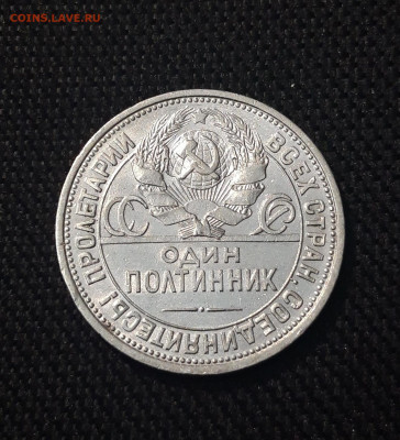 СССР ОДИН ПОЛТИННИК 1924 года ПЛ До 23.09 - 20250713_211933