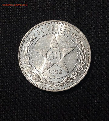 РСФСР 50 копеек 1922 года ПЛ До 23.09 - 20250714_220213