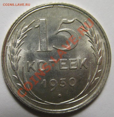 15 копеек 1930г UNC штемпельная до 22.02.12г 22:00 МСК - IMG_3724