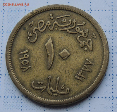 Египет 10 миллим 1958 до 17.09.2025 - Египет 2.JPG