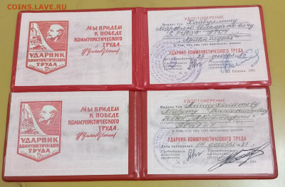 УДАРНИК КОМТРУДА(УДОСТОВЕРЕНИЕ) - 14 шт. 22.09.25. 22:00 МСК - IMG_20250917_222958_edit_704326002680134