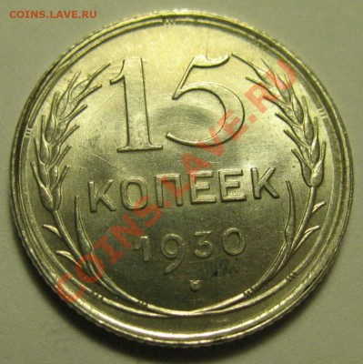 15 копеек 1930г UNC штемпельная до 22.02.12г 22:00 МСК - IMG_3728