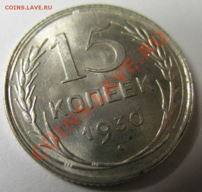 15 копеек 1930г UNC штемпельная до 22.02.12г 22:00 МСК - IMG_3727
