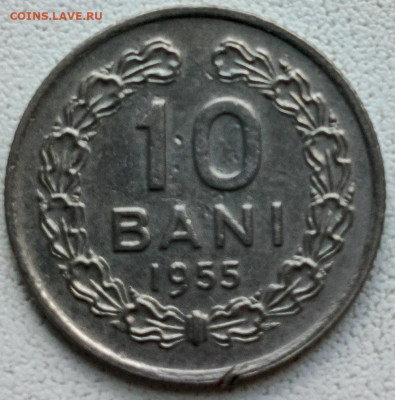 Румыния 10 бани 1955 г. до 24.09 - 7726