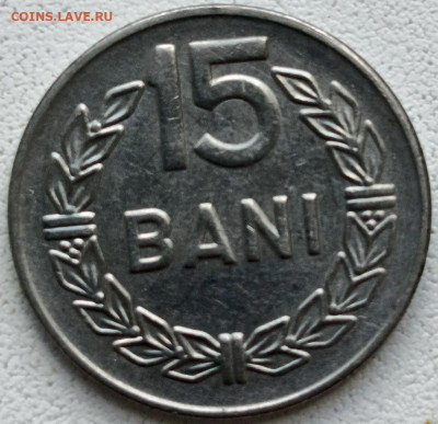 Румыния 15 бани 1966 г. до 24.09 - 7724