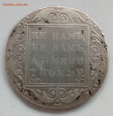 1 рубль 1801 АИ до 23.09 в 22:10 - IMG_20250914_162241