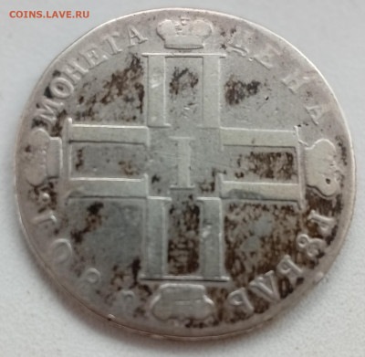 1 рубль 1801 АИ до 23.09 в 22:10 - IMG_20250914_162110