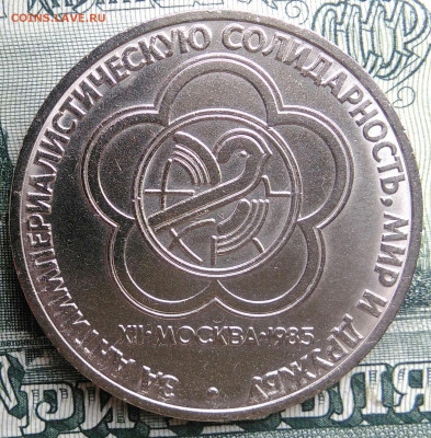1 рубль 1985 года Фестиваль до 22.09.2025 - IMG_20250917_200817