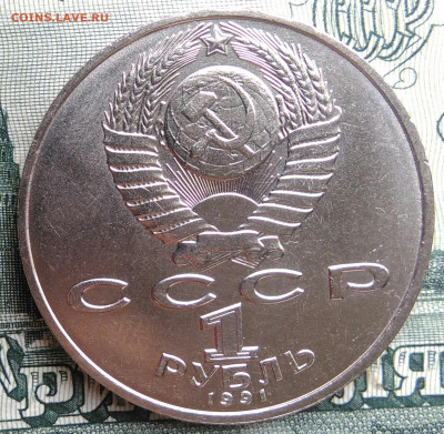 1 рубль 1991 года Лебедев до 22.09.2025 - IMG_20250917_200759