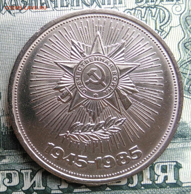 1 рубль 1985 года 40 лет победы до 22.09.2025 - IMG_20250917_200618