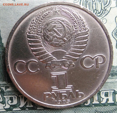 1 рубль 1985 года 40 лет победы до 22.09.2025 - IMG_20250917_200635
