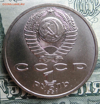 1 рубль 1991 года Прокофьев до 22.09.2025 - IMG_20250917_200428