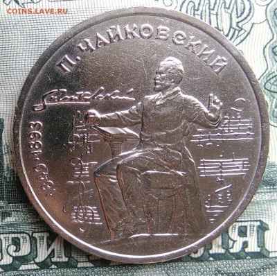 1 рубль 1990 года Чайковский до 22.09.2025 - IMG_20250917_200531