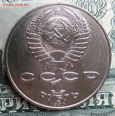 1 рубль 1990 года Чайковский до 22.09.2025 - IMG_20250917_200550