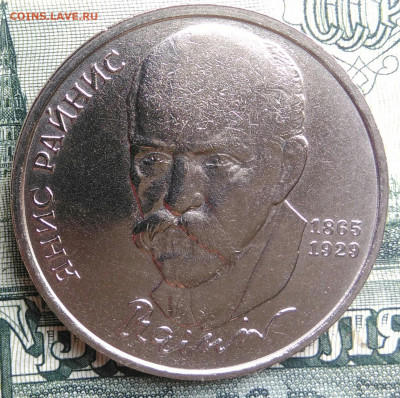 1 рубль 1990 года Райнис до 22.09.2025 - IMG_20250917_200449