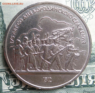 1 рубль 1987 года Бородино ополчение до 22.09.2025 - IMG_20250917_192218
