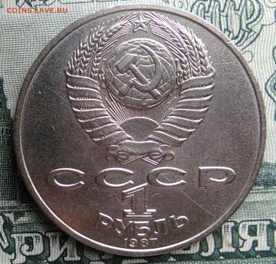 1 рубль 1987 года Бородино ополчение до 22.09.2025 - IMG_20250917_192236