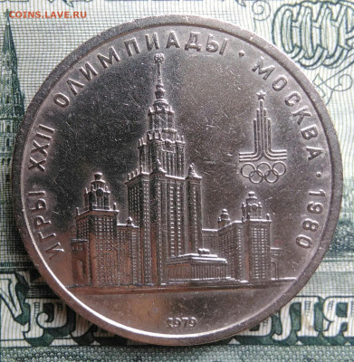 1 рубль 1979 года МГУ до 22.09.2025 - IMG_20250917_191011