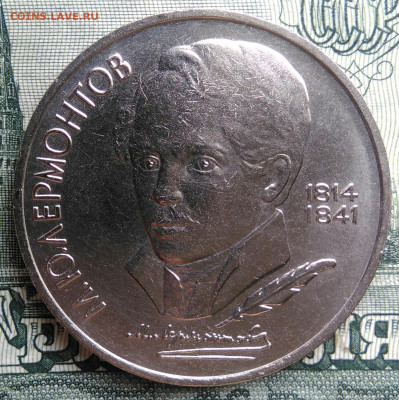 1 рубль 1989 года Лермонтов до 22.09.2025 - IMG_20250917_191050
