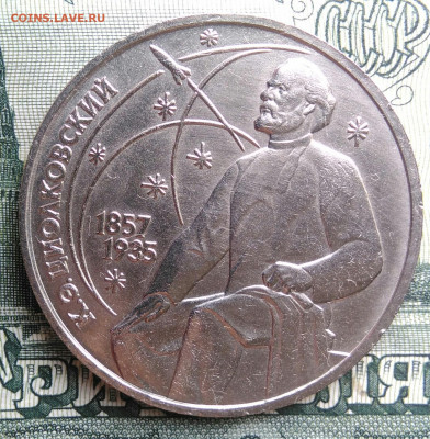 1 рубль 1987 года Циолковский до 22.09.2025 - IMG_20250917_191137