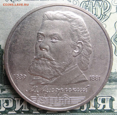 1 рубль 1989 года Мусоргский до 22.09.2025 - IMG_20250917_191453
